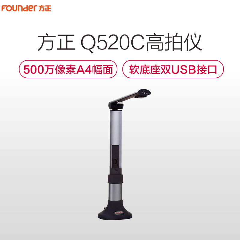 方正(Founder)Q520C高拍仪扫描仪500万像素A4软底高清拍摄仪 黑色