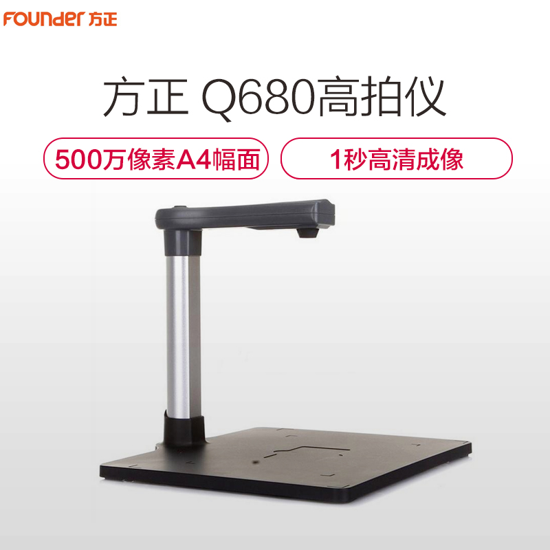 方正(Founder)Q680高拍仪扫描仪500万像素A4硬底座带卡槽 高清拍摄仪 银黑色