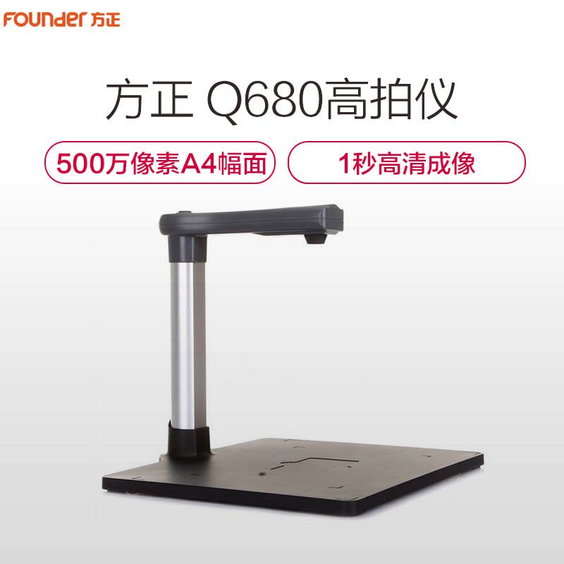 方正(Founder)Q680高拍仪扫描仪500万像素A4硬底座带卡槽 高清拍摄仪 银黑色图片