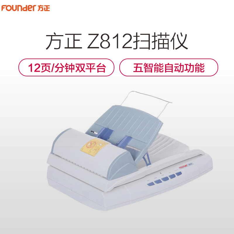 方正(FOUNDER) Z812 A4馈纸+平板双平台高速扫描仪