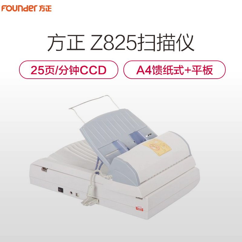 方正(FOUNDER) Z825 A4馈纸+平板双平台高速扫描仪高清大图