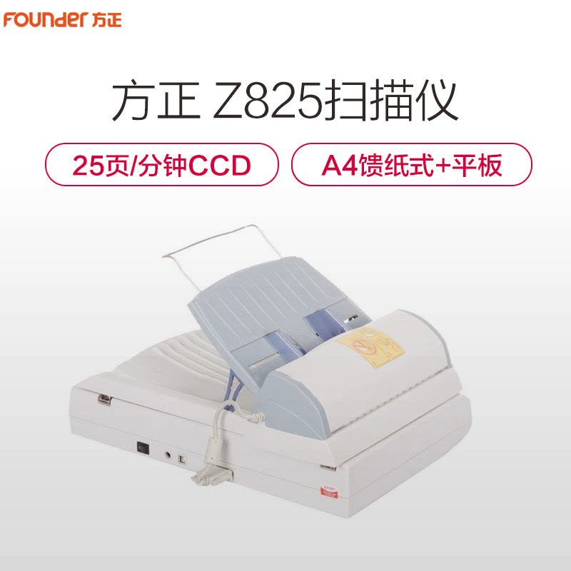 方正(FOUNDER) Z825 A4馈纸+平板双平台高速扫描仪图片