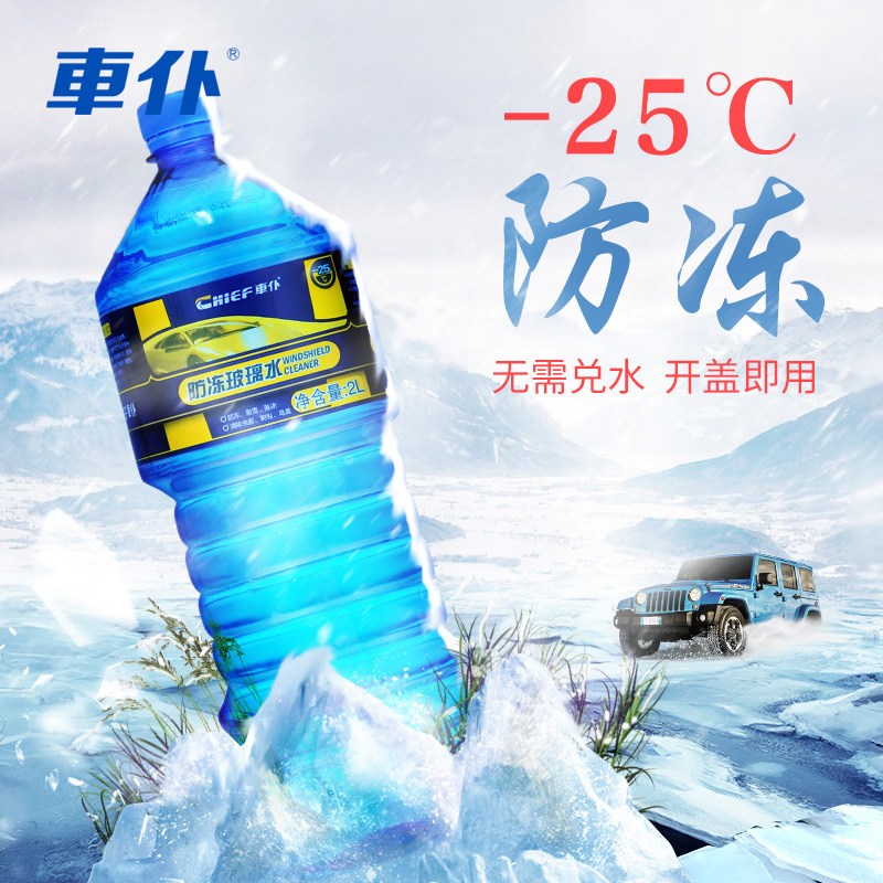 车仆玻璃水2L（-40度）
