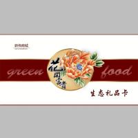 春节礼品卡800型自选礼品卡 礼品券/礼品册/提货卡全国免费提货券