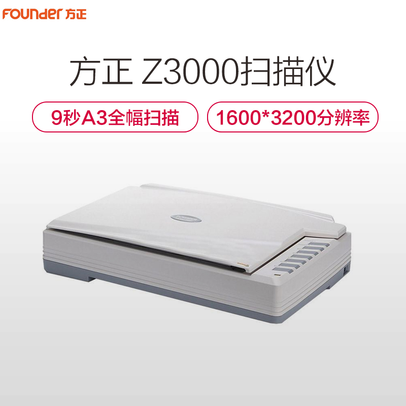 方正（FOUNDER）Z3000扫描仪A3平板式大幅面 白色高清大图