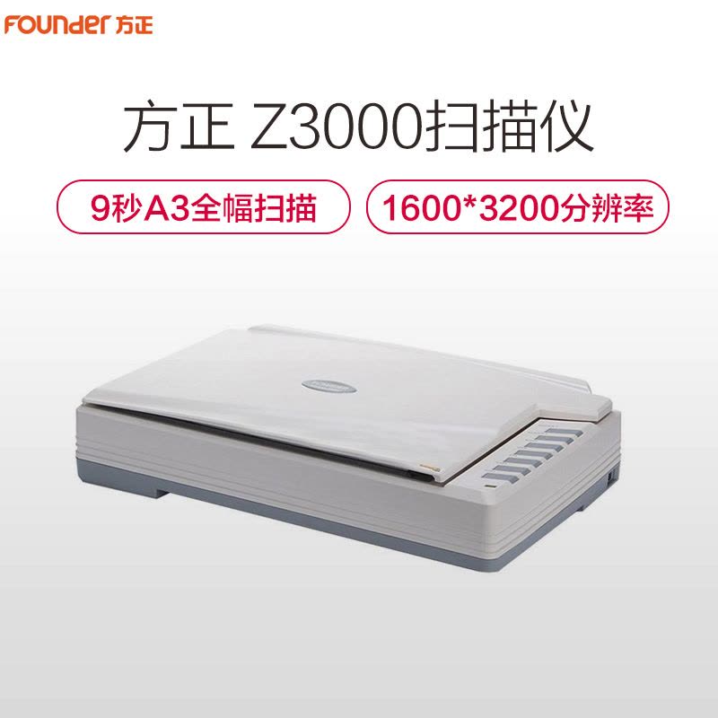 方正（FOUNDER）Z3000扫描仪A3平板式大幅面 白色图片