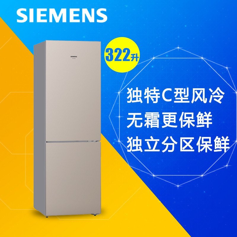 西门子(SIEMENS) BCD-322W(KG33NV230C) 322升 双门冰箱(浅金色)