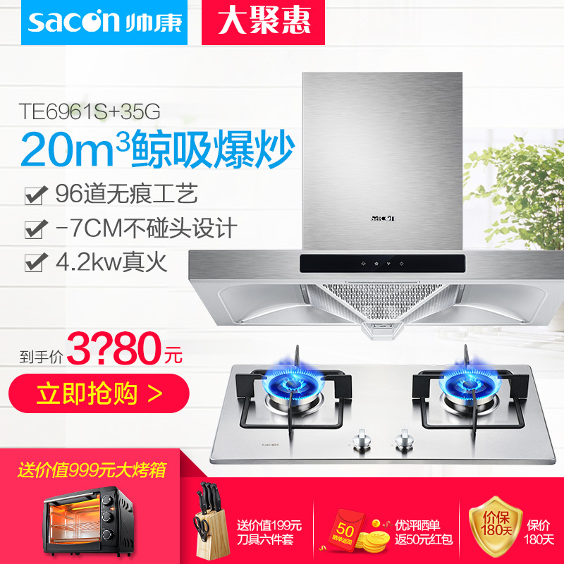 帅康(sacon)触控式厨电套装TE6961S+35G 20立方 液化气