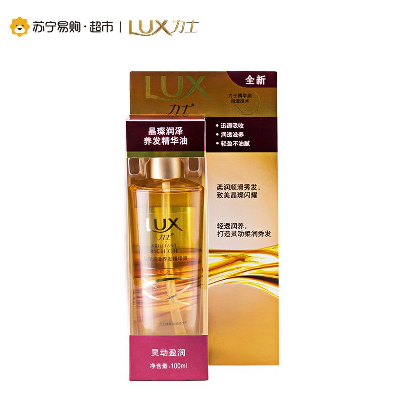 力士(Lux)晶璨润泽护发精华油 灵动盈润 100ml 保湿补水 通用 各种发质 滋润营养图片