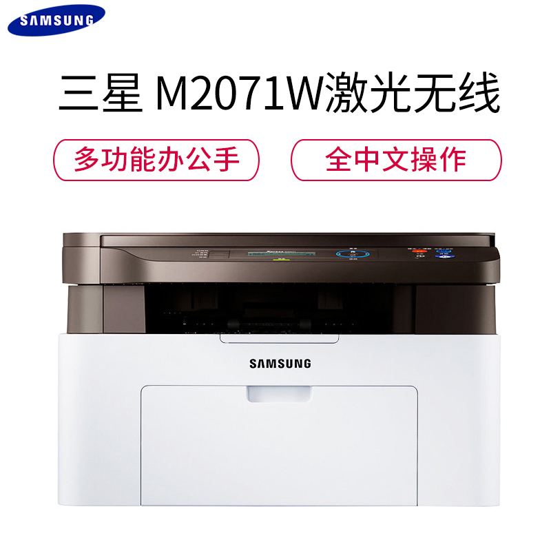 三星(Samsung)SL-M2071W 黑白激光一体机(打印 复印 扫描)
