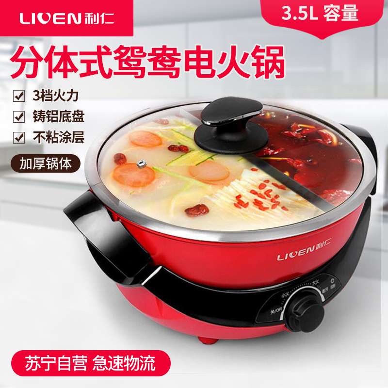 利仁(Liven)HG-S480A 多功能 家用电热锅 大容量 分体式鸳鸯电火锅