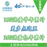 移动4G上网资费卡 18G流量半年累计卡 36G流量包年累计卡 全国免费漫游 随时激活