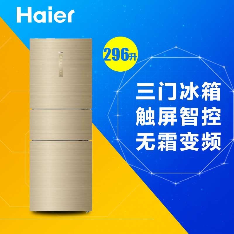海尔(Haier)BCD-296WDCN 296升三门冰箱 触屏智控无霜变频 家用