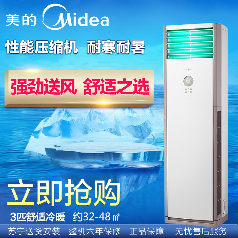 美的（Midea）3匹 冷暖 定频 柜机空调 KFR-72LW/WPAD3