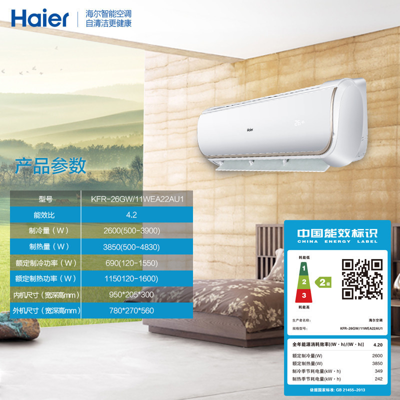 海尔(Haier) 大1匹 变频 KFR-26GW/11WEA22AU1 二级能效 智能 空调挂机