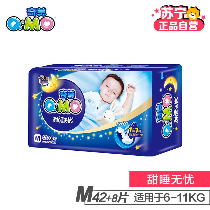 [苏宁自营]奇莫(Q-MO) 甜睡无忧婴儿纸尿裤中号M42+8片[6-11KG]图片