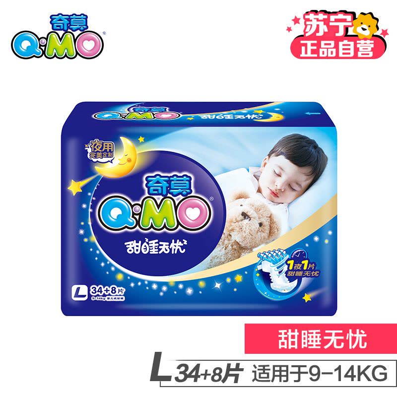 [苏宁自营]奇莫(Q-MO) 甜睡无忧婴儿纸尿裤大号L34+8片[9-14KG]图片