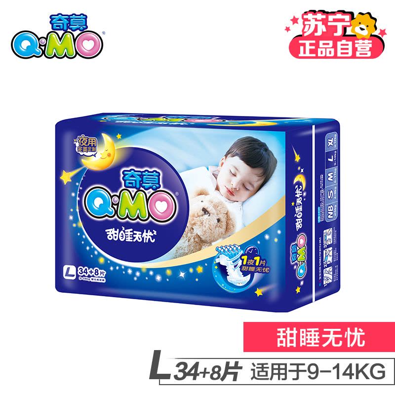 [苏宁自营]奇莫(Q-MO) 甜睡无忧婴儿纸尿裤大号L34+8片[9-14KG]图片
