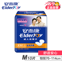 [苏宁自营]安而康(Elderjoy) 成人纸尿片产妇护贴身防漏成人纸尿片M码10片(臀围76cm-114cm)