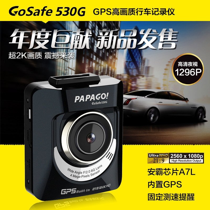 papago GoSafe 530G 高清GPS测速行车记录仪