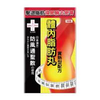 日邦 体内脂肪丸 防风通圣散 90粒