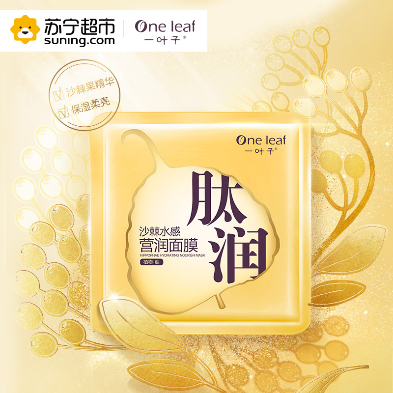 一叶子(one leaf)沙棘水感营润面膜25ml*10片