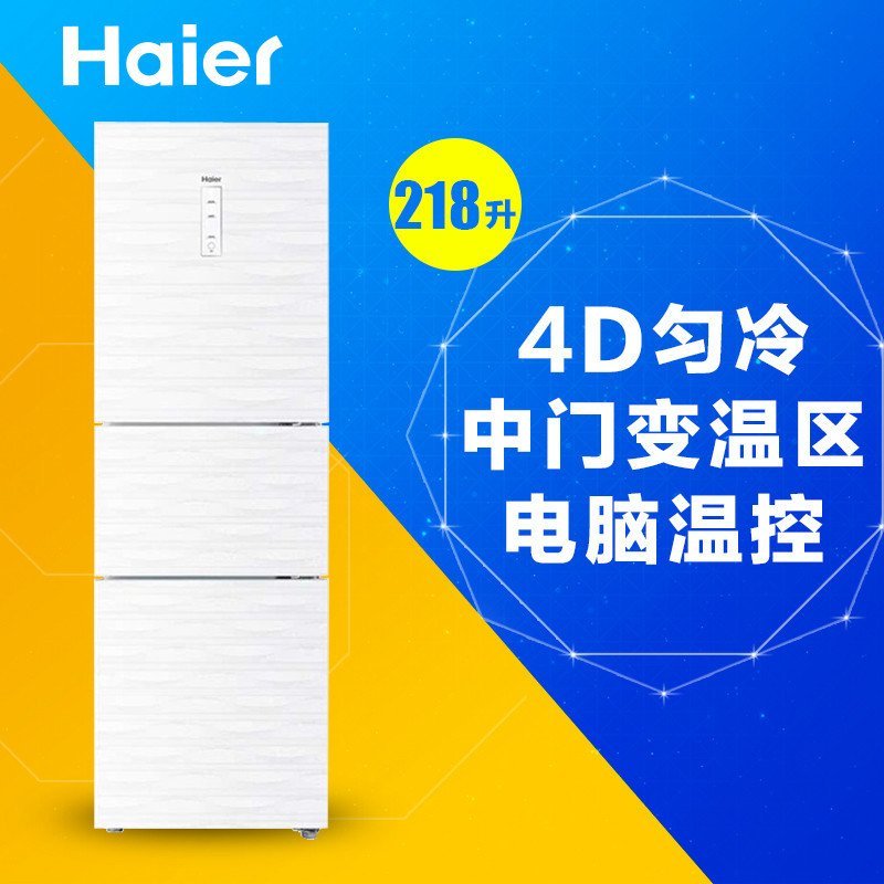 海尔(Haier)BCD-218SDGW 218升三门冰箱 电脑智能控温一级能效 家用