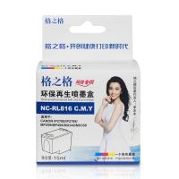 格之格NC-RL816CMY 彩色墨盒