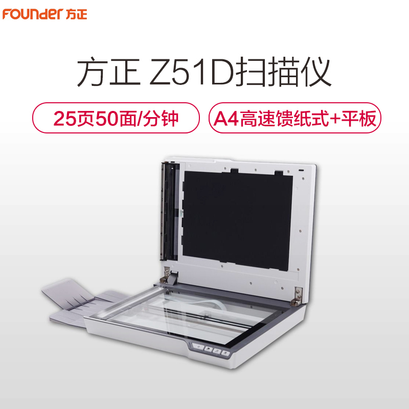 方正(FOUNDER) Z51D A4馈纸+平板 彩色25页/分 双平台双面高速扫描仪