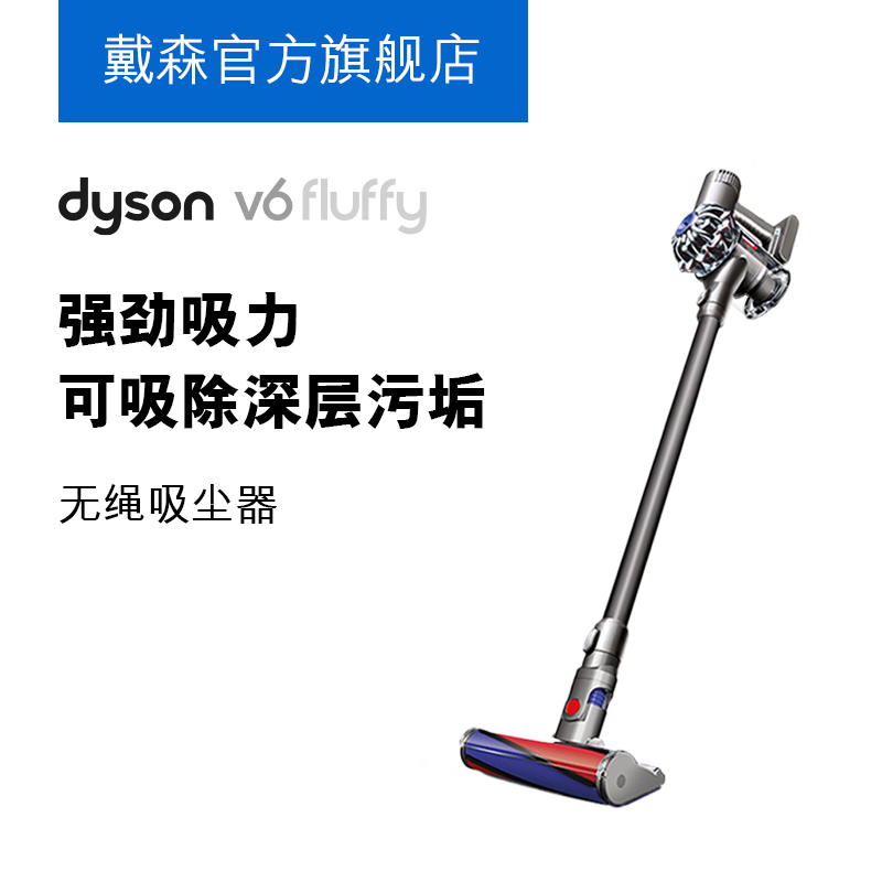 戴森(Dyson)手持式吸尘器Dyson V6 Fluffy 人气爆款 全进口 吸力强劲 易清洗 吸附大小颗粒