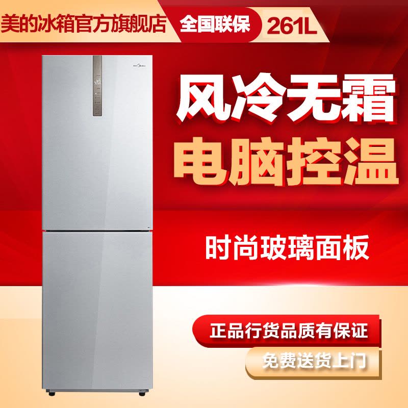 美的(Midea)BCD-261WGM 261升 风冷无霜 玻璃面板 电脑控温 双开门家用节能双门两门电冰箱图片