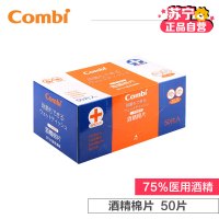 康贝(Combi) 酒精棉片 50片/盒婴幼儿通用 湿巾