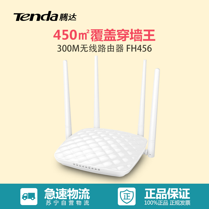 腾达(Tenda)4天线覆盖450㎡无线路由器 FH456