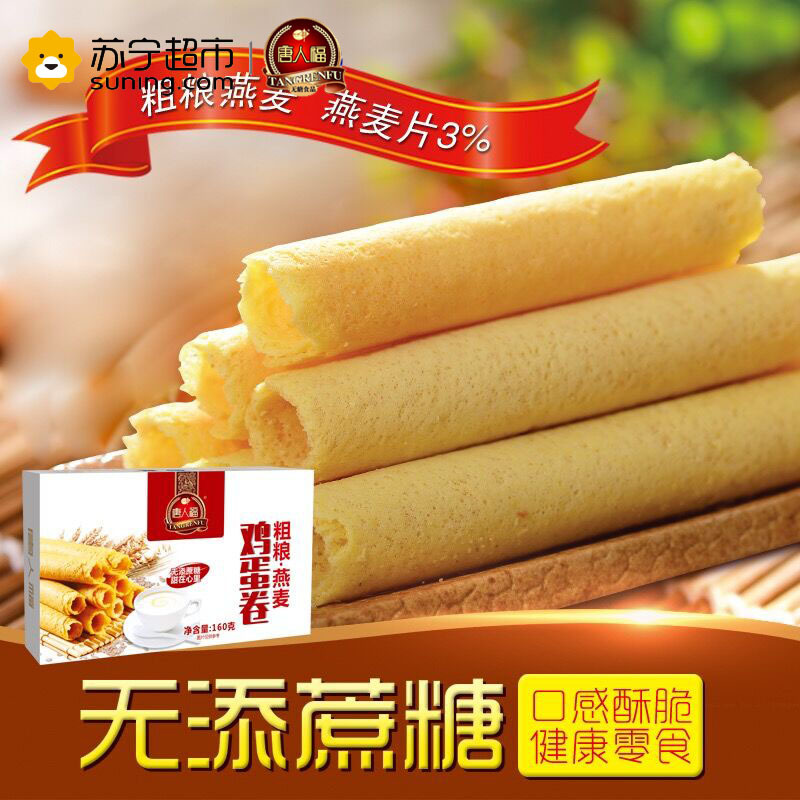 唐人福无添蔗糖健康零食饼干粗粮燕麦鸡蛋卷香脆160g