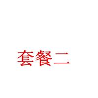 套餐二补差价