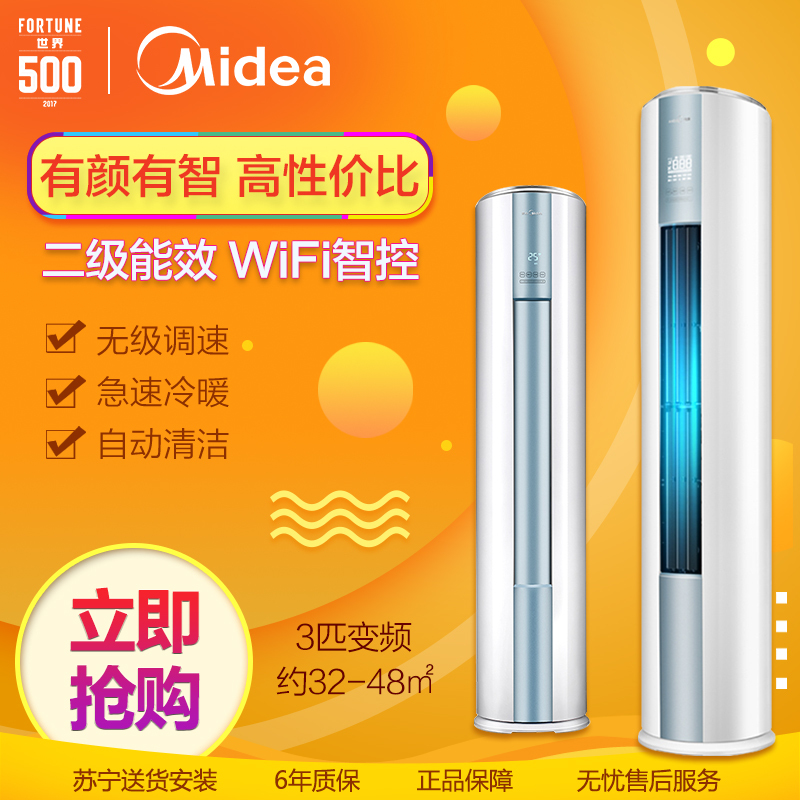 美的(Midea)3匹 变频 2级能效 圆柱式智能 冷暖 柜机空调 KFR-72LW/WYAA2@