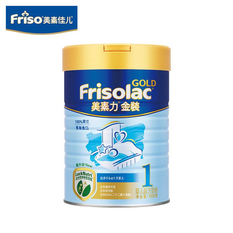 美素力(frisolac)美素佳儿金装婴儿配方奶粉 1段(0-6个月婴儿适用) 900克(荷兰原装进口)图片