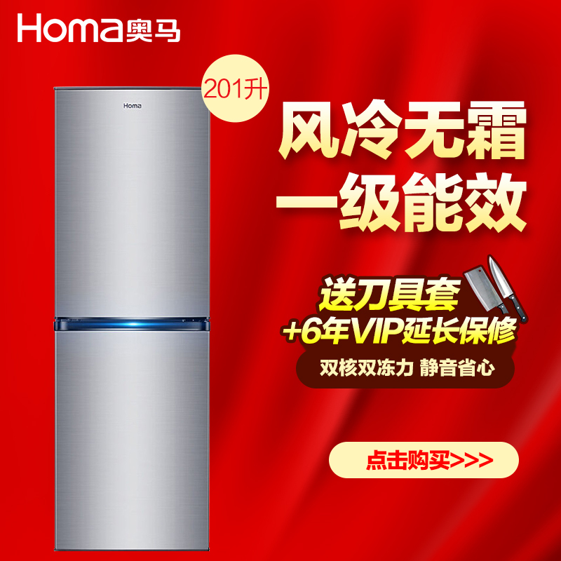 奥马/Homa BCD-201WEK 201升 一级节能 风冷 家用 冷藏冷冻 大双门 电冰箱（拉丝银）