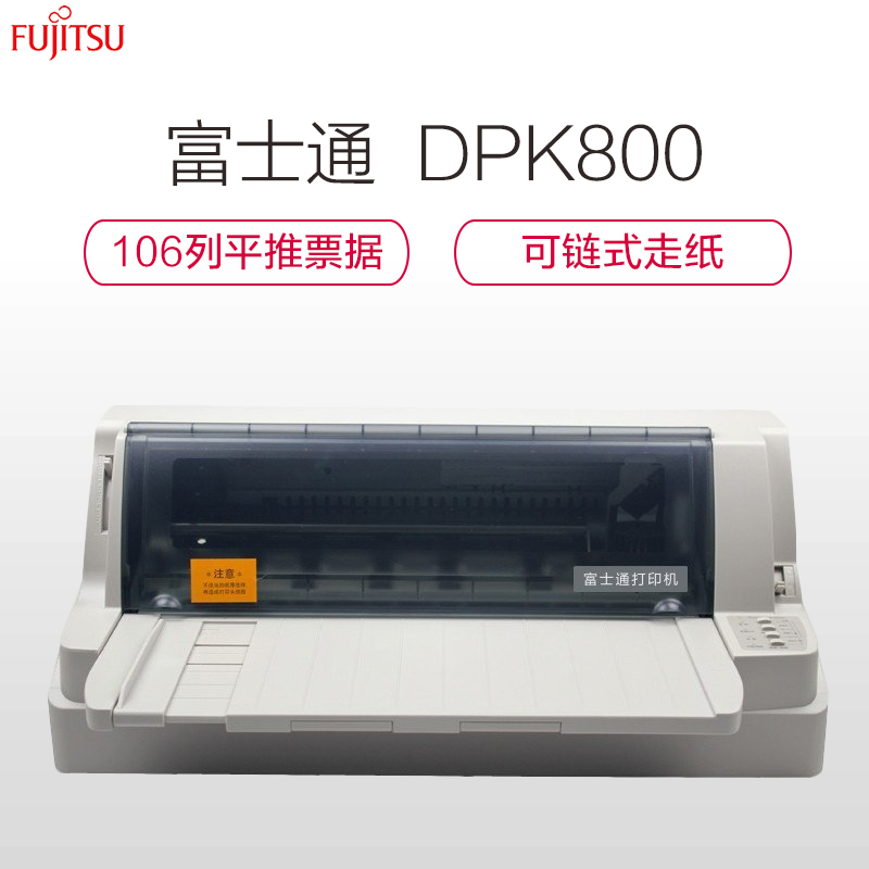 富士通DPK800(FUJITSU)106列平推式通讯邮政财务票据保险单后链进纸专用超针式打印机高清大图