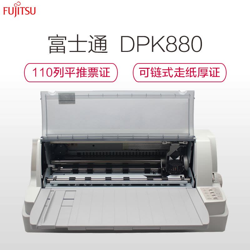 富士通DPK880(FUJITSU) 106列平推式针式打印机图片