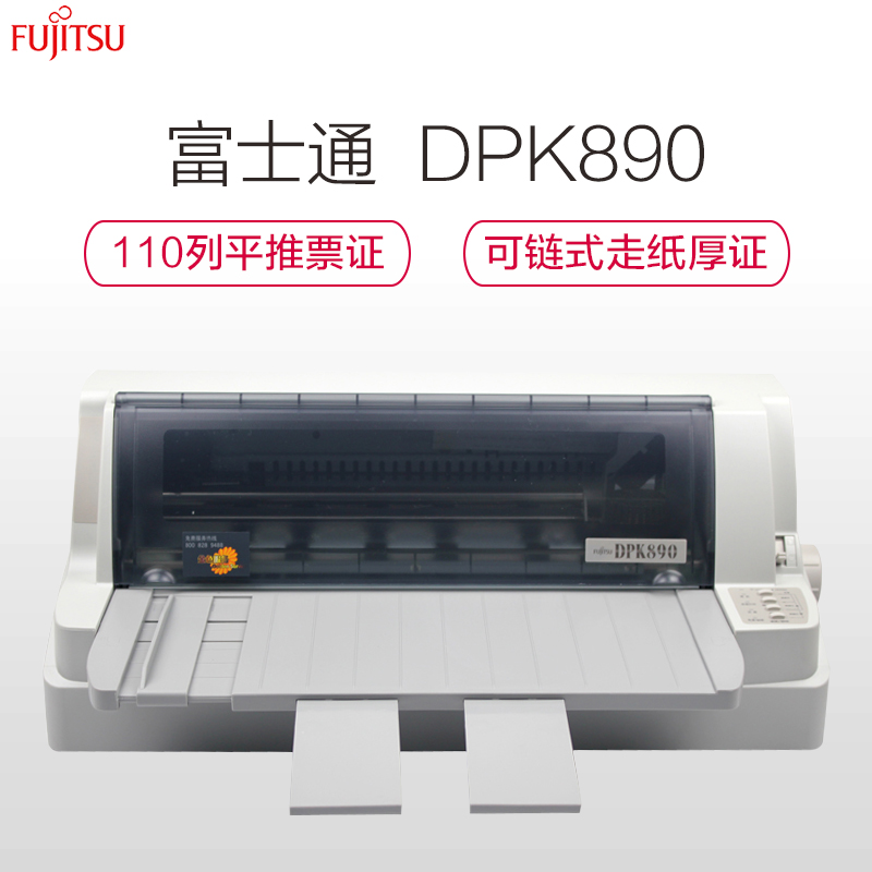 富士通DPK890(FUJITSU)110列平推式土地证房产医疗证卫生免疫证超厚证专用针式打印机高清大图