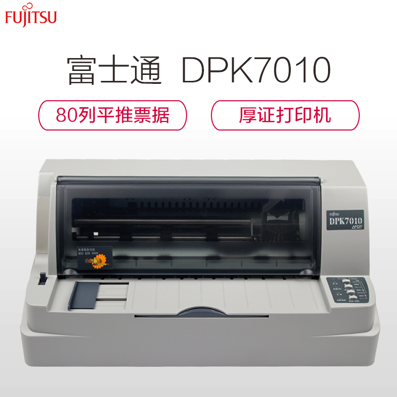 富士通(FUJITSU) DPK7010 厚证打印机 80列票据证件 针式打印机高清大图