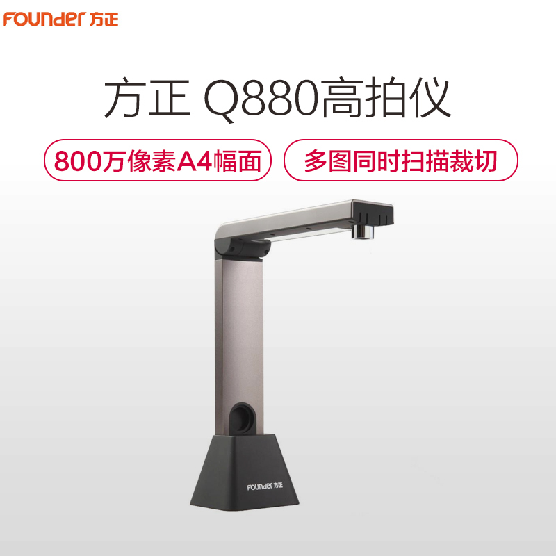 方正(FOUNDER) Q880扫描仪高清拍摄仪 A4幅面800万像素彩色高拍仪1秒拍摄 金属色