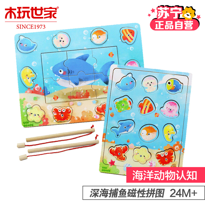 木玩世家钓鱼游戏深海捕鱼拼图玩具2-3岁宝宝儿童益智玩具EB012A