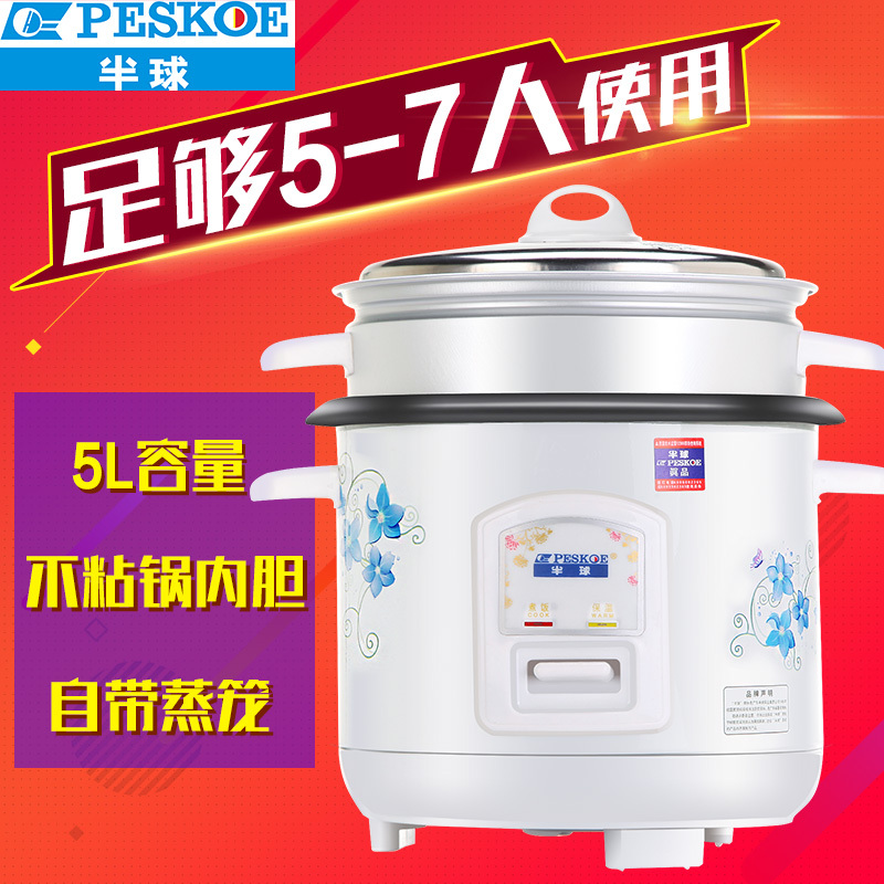 半球（Peskoe） CFXB50-5M 电饭锅 5L/升容量 可蒸可煮 带蒸笼 不沾涂层 铝胆急速导热 一键操作