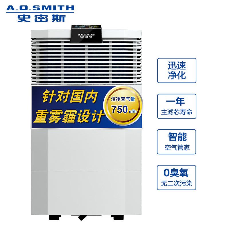 A.O.史密斯空气净化器 针对重污染设计除甲醛KJ-750A01图片