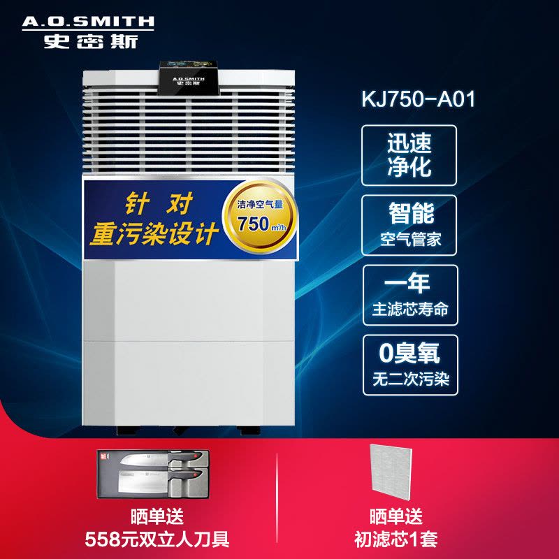 A.O.史密斯空气净化器 针对重污染设计除甲醛KJ-750A01图片