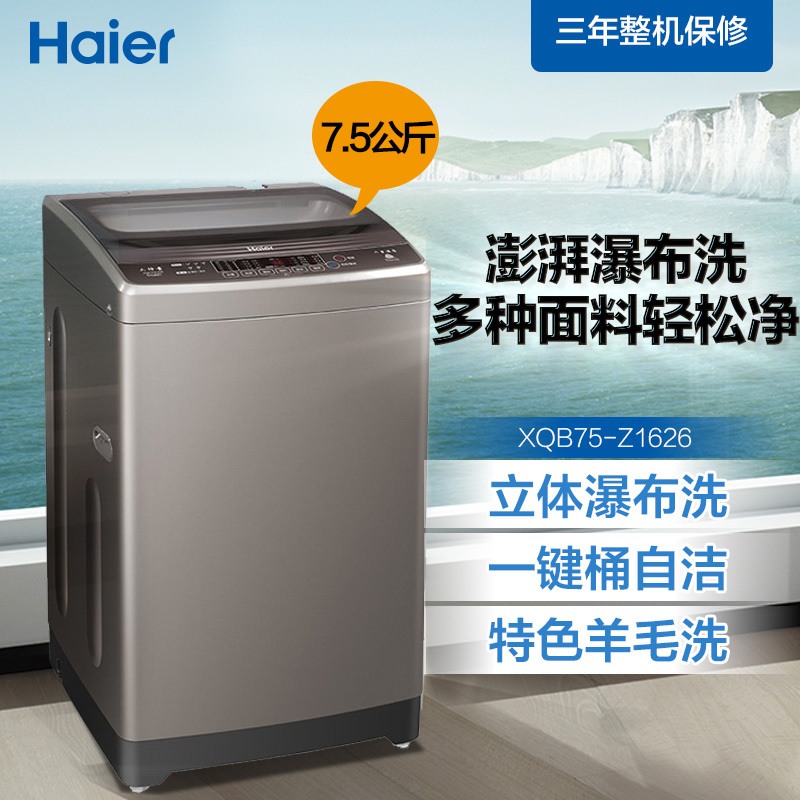 海尔 (Haier) XQB75-Z1626 7.5公斤全自动波轮洗衣机 自编程智能模糊