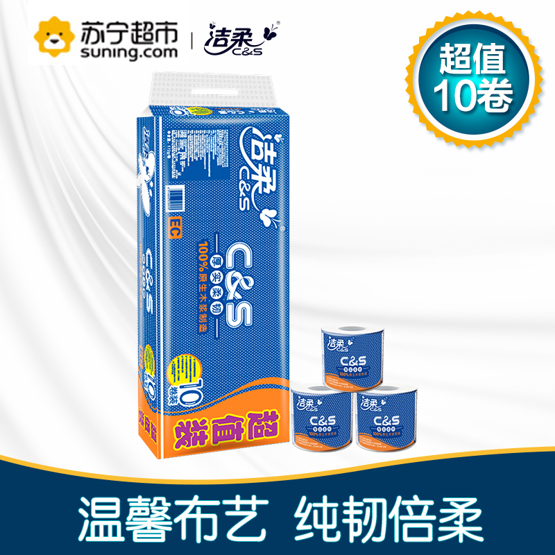洁柔(C&S) 卷纸 布艺倍柔系列 3层172克10卷 卷筒卫生纸