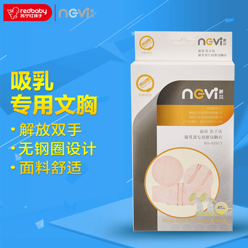 新贝 免手扶吸乳器专用紧身胸衣 XB-8823